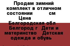 Продам зимний комплект в отличном состоянии 105-110 см. › Цена ­ 3 800 - Белгородская обл., Белгород г. Дети и материнство » Детская одежда и обувь   